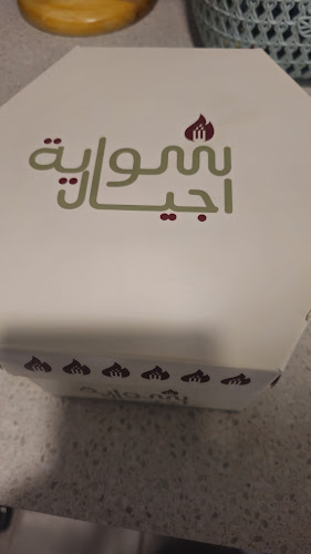 شواية اجيال - الضيافة