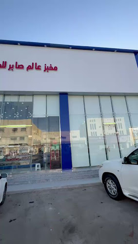 مخابز صابر الأتوماتيكية ( SABER AUTOMATIC BAKERY) - الضيافة