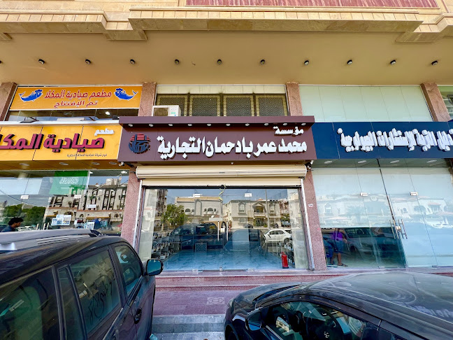 مؤسسة محمد عمر بادحمان التجارية فرع النزهة - الضيافة