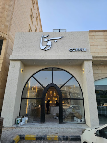 Opinii despre كوفي بونّا în الرس - الضيافة