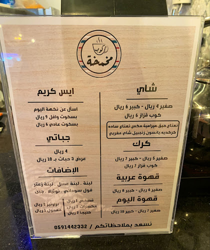 كوب مخمخة - الرياض