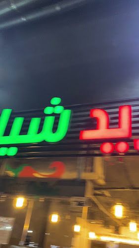 فلفل أحمر - الضيافة