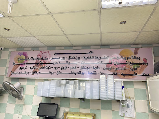 الأمين بوظة عربي وآيس كريم وحلاوة الجبن - الرياض