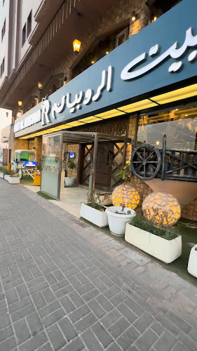 مطعم بيت الروبيان