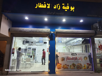 بوفية زاد الافطار