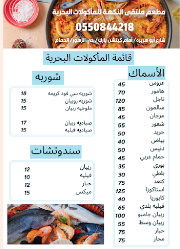 مطعم ملتقى النكهة للمأكولات البحرية