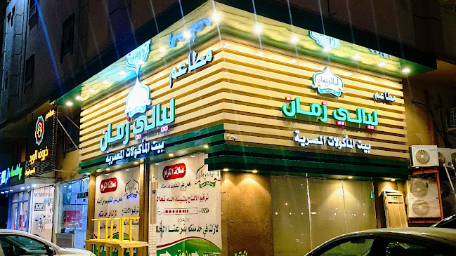 مطاعم ليالي زمان الدمام