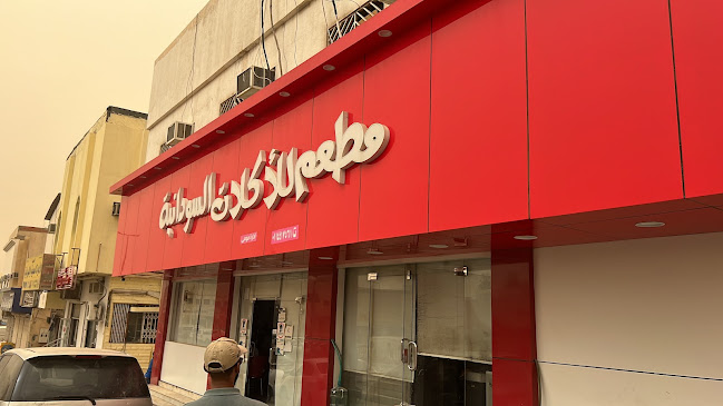 مطعم موسى اكلات سودانية