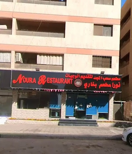 Opinii despre مطعم نورة în الرياض - الضيافة