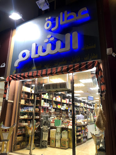 عطارة الشام