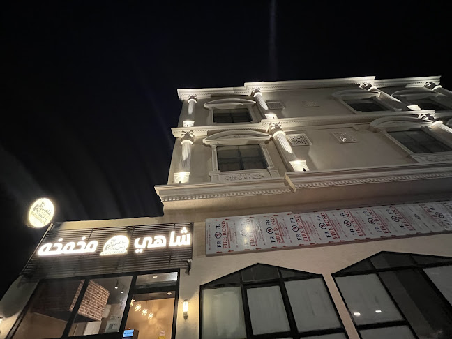 Comentarii opinii despre شاهي مخمخه