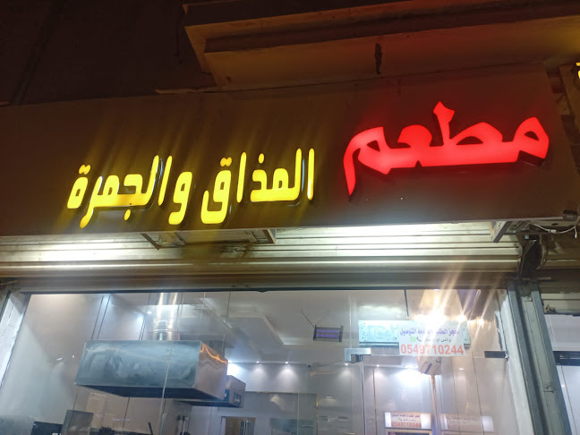 شاورما على الفحم المذاق وجمره - المدينة المنورة