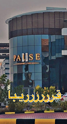 مقهى احدى عشر وقفه