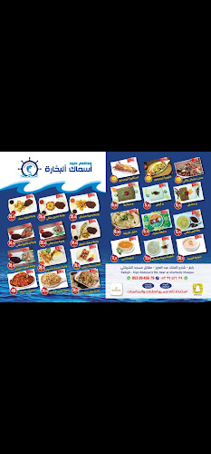 مطعم صيد أسماك البحاره للمأكولات البحرية رابغ