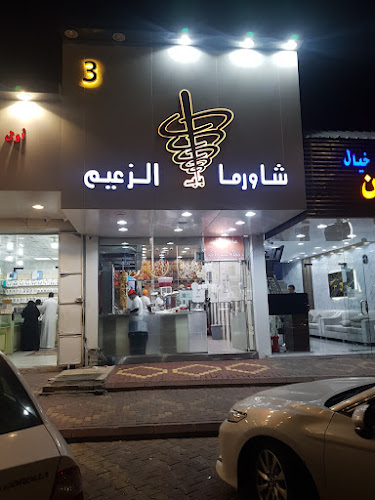 شاورما باب الزعيم - الضيافة