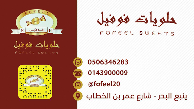 فوفيل للحلويات