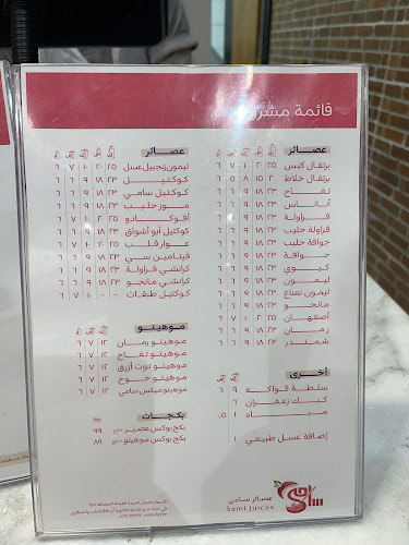 عصائر سامي - رياض الخبراء