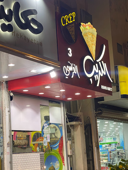 الكريب الفرنسي 3