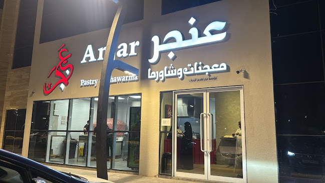 Anjar Restaurant مطعم عنجر للمعجنات والشاورما
