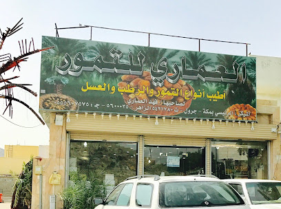 عبدالله العماري للتمور