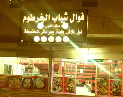 فوال شباب الخرطوم