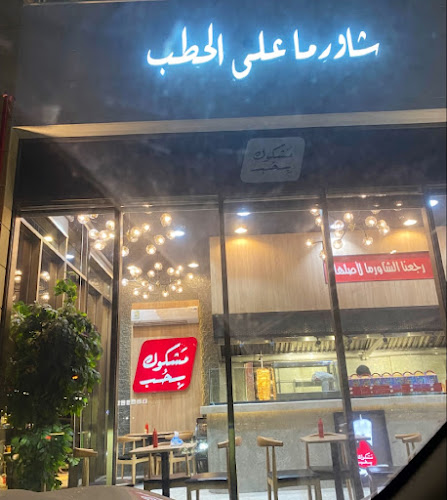 مشكوك بحب فرع الدمام - الدمام