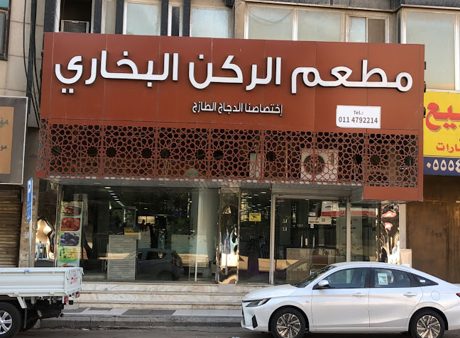 مطعم الركن البخاري - الرياض