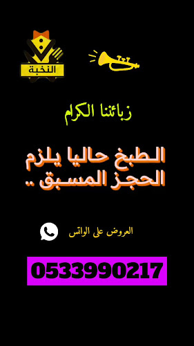 مطبخ النخبة للمندي والحنيذ بالمرخ (حجز مسبق) - الضيافة