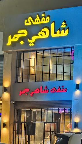 مقهى شاهي جمر Jamar Tea Cafe - الدمام