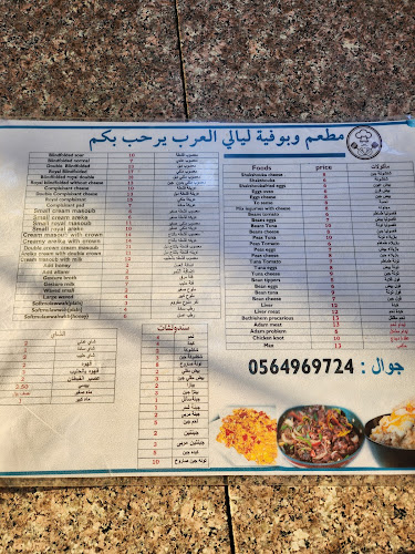 مطعم وبوفية ليالي العرب