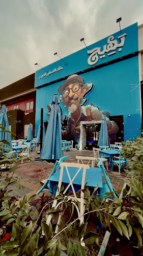 Opinii despre بهيج ملك الفسفور العجيب în الرياض - الضيافة