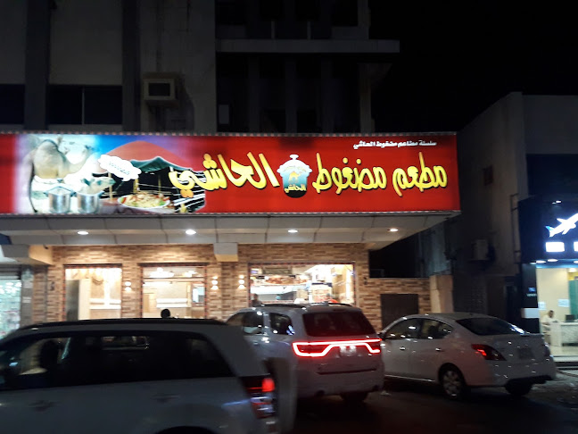 مطعم مضغوط الحاشي