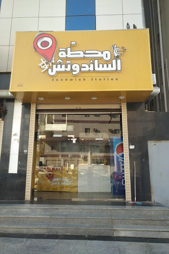 Opinii despre محطة الساندوتش în مكة - الضيافة