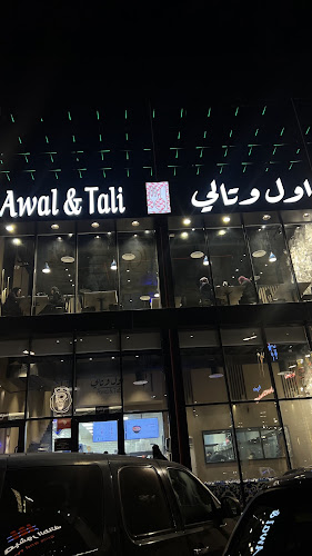 اول وتالي - الضيافة