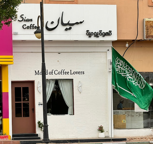 سيان كافيه