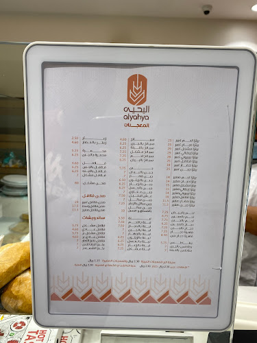 مخابز اليحيى - الضيافة