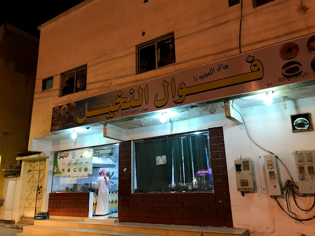 فول وفلافل هاجر