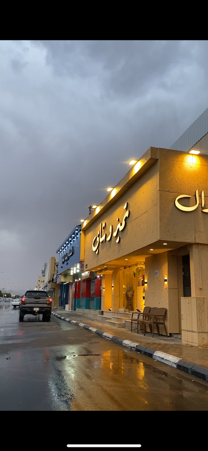 فوال تميز وشاي