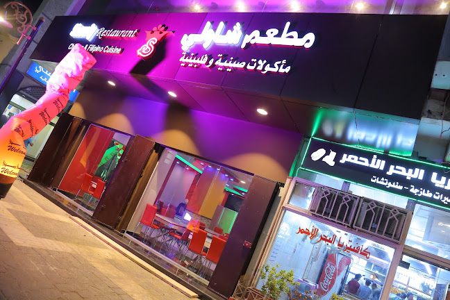 مطعم شاولي مأكولات صينية وفلبينية