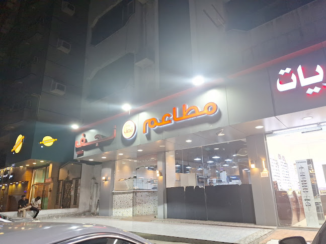 مطعم نجف - الضيافة