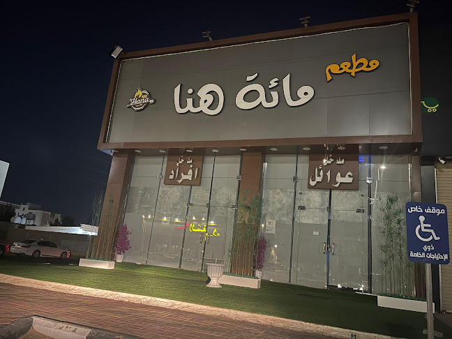 مطعم مائّة هَنٓا للمأكولات