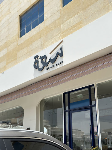SA’AH Cafe مقهى سعة - الضيافة