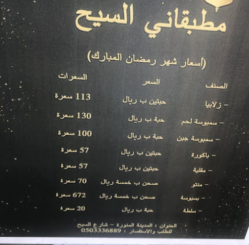 مطبقاني السيح - المدينة المنورة