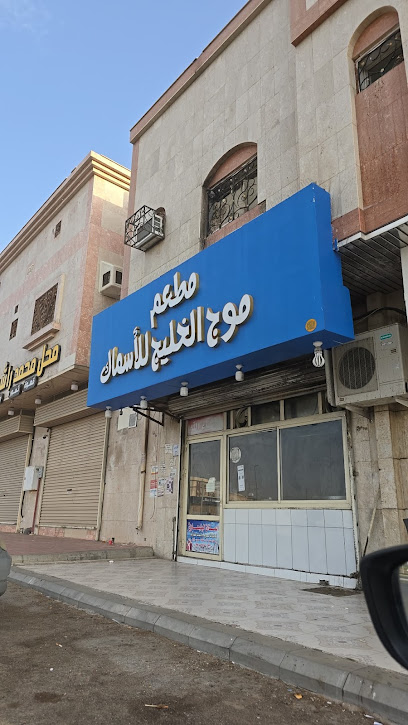 مطعم موج الخليج للأسماك