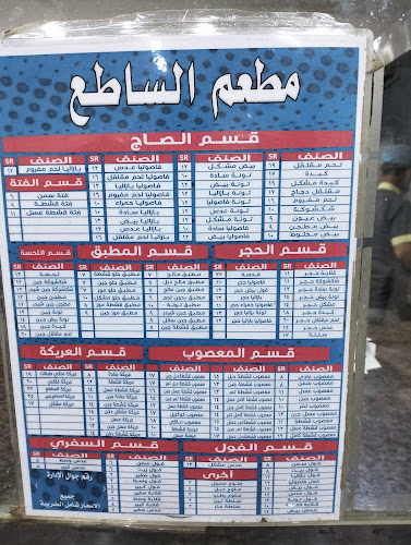 مطعم الساطع للفول والتميس اليماني