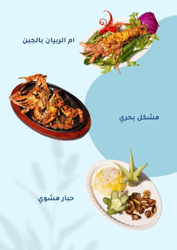 Opinii despre مطعم اكبس بالخمس للأكلات البحريه în الدمام - الضيافة