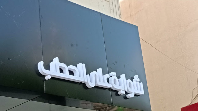 Opinii despre مطعم مشوار الاصيل în الرياض - الضيافة