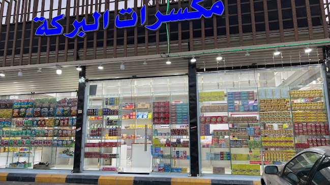 مكسرات سماء البركة - العمران