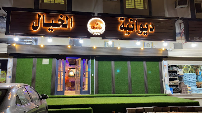 ديوانية الخيال