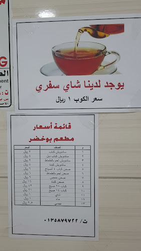 مطعم بو خضر - الضيافة